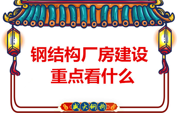 山西太原鋼結構加工廠：鋼結構廠房建設你了解多少
