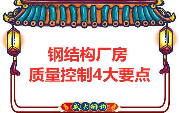 山西太原鋼結構廠家，廠房施工質量控制要點