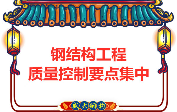 山西鋼結構工廠強調工程質量的集中點在哪里