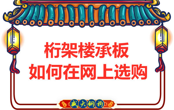 鋼筋桁架樓承板廠家告訴你，樓承板如何網上選購