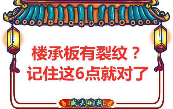 鋼筋桁架樓承板出現(xiàn)裂縫，這樣處理可以控制