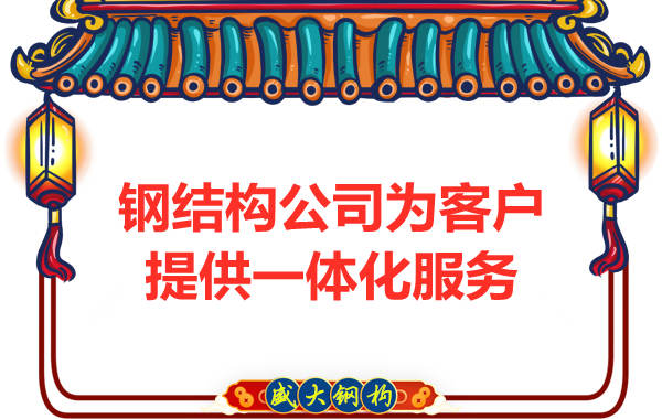 鋼結構公司專業(yè)團隊為客戶提供一體化服務