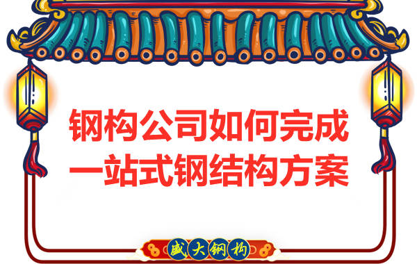 鋼結構公司為客戶提供一站式結構解決方案