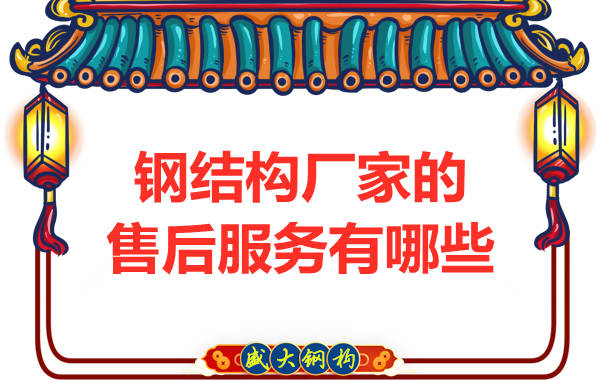 鋼結構廠家應該為客戶提供哪些售后服務