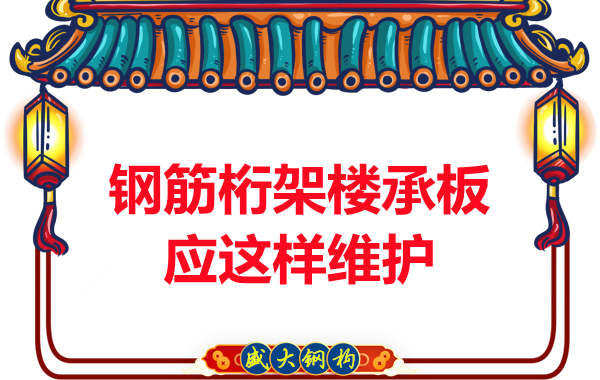 多層鋼結構廠房鋼筋桁架樓承板維護應這樣做