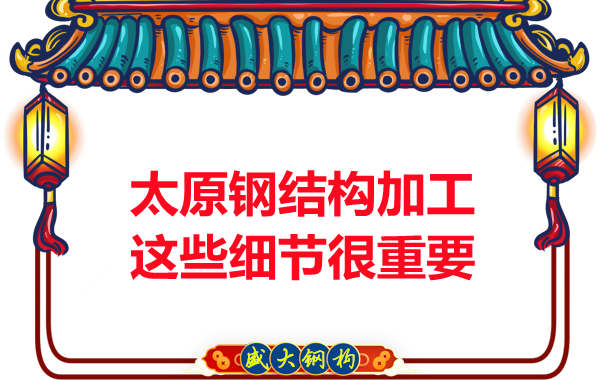 太原鋼結構加工中你不知道的細節(jié)規(guī)定