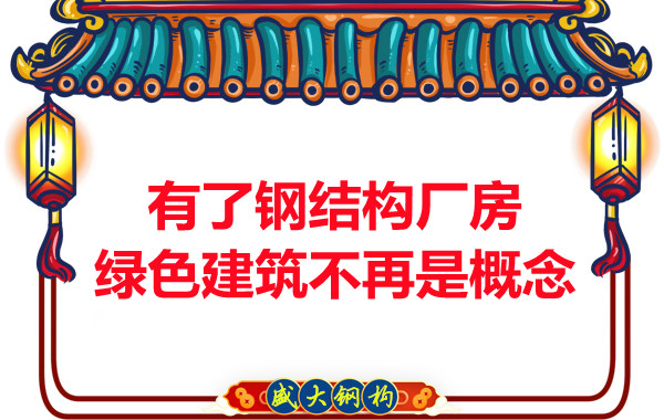 大同鋼結(jié)構(gòu)：有了鋼結(jié)構(gòu)廠房，綠色建筑不再只是概念