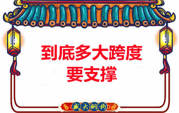 大跨度需不需要支撐？呂梁樓承板廠家細(xì)說支撐要求