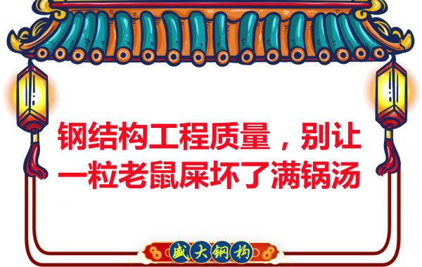 鋼結(jié)構(gòu)工程質(zhì)量，別讓一粒老鼠壞了滿鍋湯