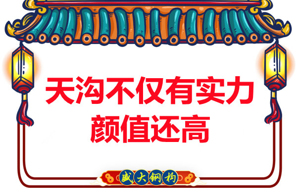 陽泉鋼結(jié)構(gòu)：天溝的作用不僅顏值高實(shí)力也不弱