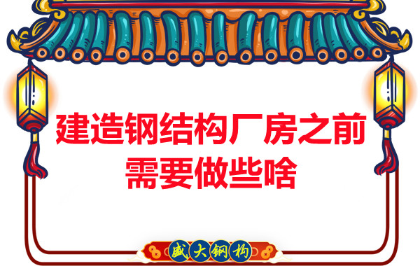 陽泉鋼結構建議建造鋼結構廠房之前做好這些動作