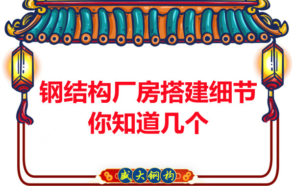 陽泉鋼結構廠房搭建小細節(jié)有大學問