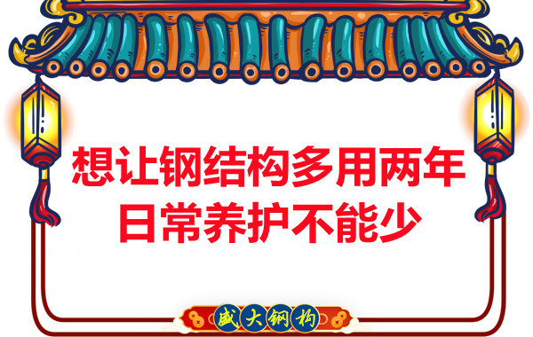 想讓鋼結構廠房多用兩年，日常養(yǎng)護不能少