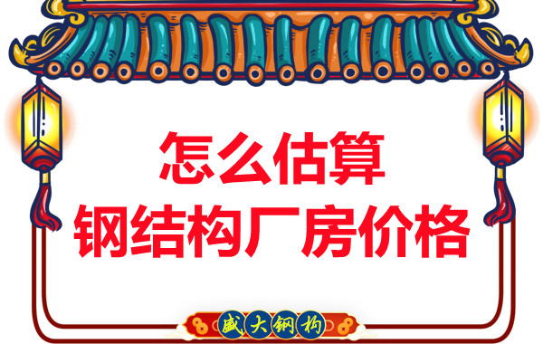 鋼結構廠房報價是霧里看花，陽泉鋼結構公司直擊重點