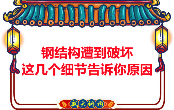 鋼結(jié)構(gòu)遭到破壞從這幾個細(xì)節(jié)就能找到原因