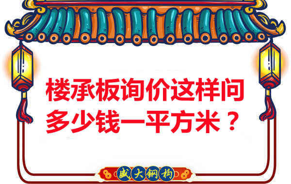 詢價時，要問樓承板多少錢一平米？還是多少錢一米？