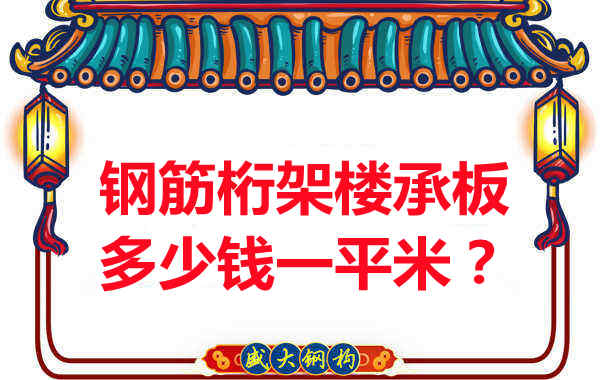 臨汾鋼筋桁架樓承板多少錢一平米？