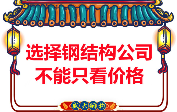 臨汾鋼結(jié)構(gòu)：選擇正規(guī)鋼結(jié)構(gòu)公司不能只看價(jià)格