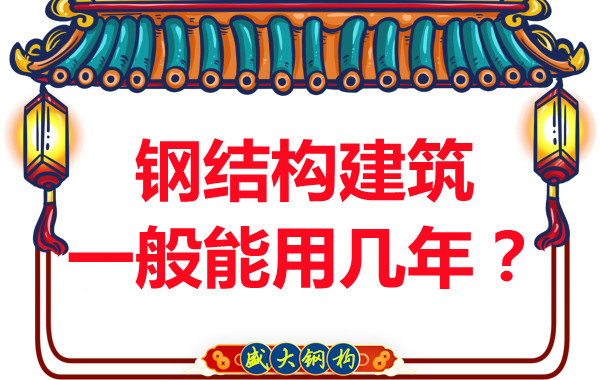 長治鋼結(jié)構(gòu)加工：鋼結(jié)構(gòu)建筑一般能用幾年？