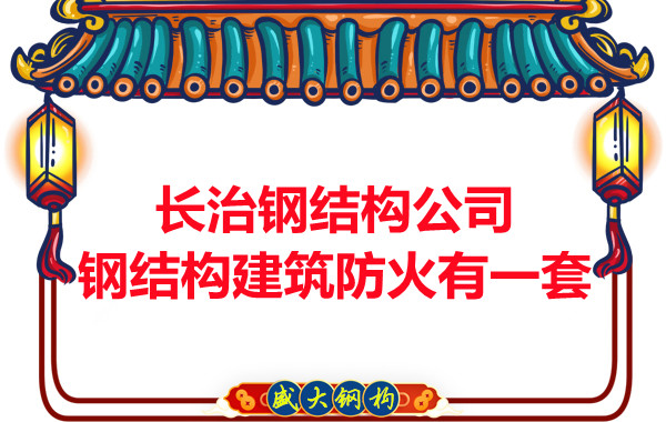 長治鋼結(jié)構(gòu)公司，鋼結(jié)構(gòu)建筑防火有一套