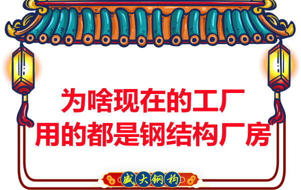 為啥現(xiàn)在的工廠用的都是鋼結(jié)構(gòu)廠房？