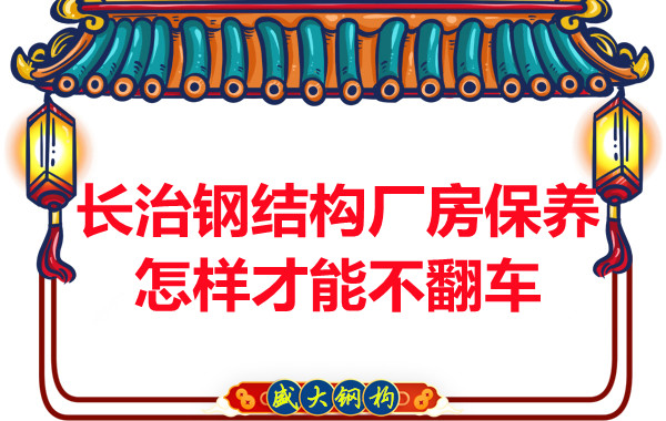 長治鋼結(jié)構(gòu)廠房防火維護怎樣才能不翻車