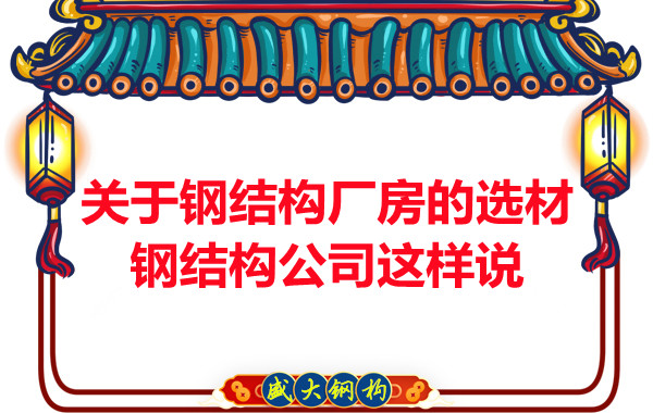 關(guān)于鋼結(jié)構(gòu)廠房的選材，長治鋼結(jié)構(gòu)公司這樣說