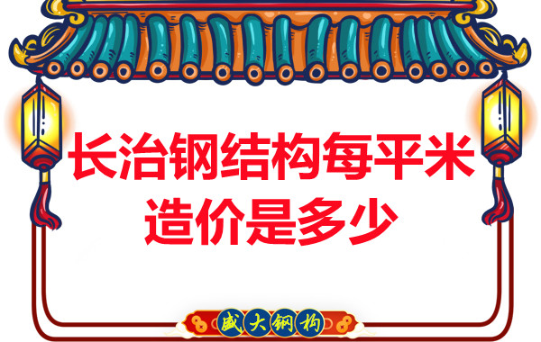 長(zhǎng)治鋼結(jié)構(gòu)每平米造價(jià)是多少？