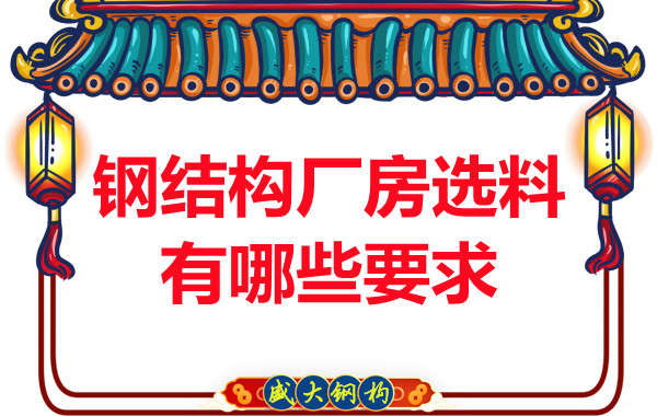 長(zhǎng)治鋼結(jié)構(gòu)公司對(duì)于鋼結(jié)構(gòu)廠房的選料有哪些要求