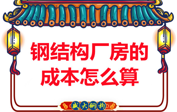 別只會(huì)問(wèn)鋼結(jié)構(gòu)多少錢一平米，看晉城鋼結(jié)構(gòu)廠房成本怎么算？