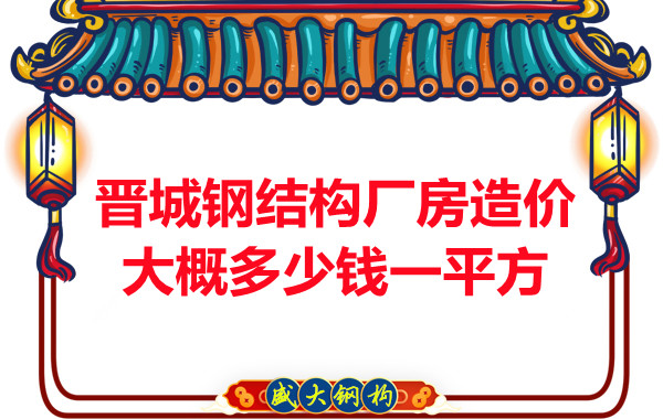 除了要知道晉城鋼結(jié)構(gòu)廠房多少錢一平方，這幾個(gè)問(wèn)題也不能忽視