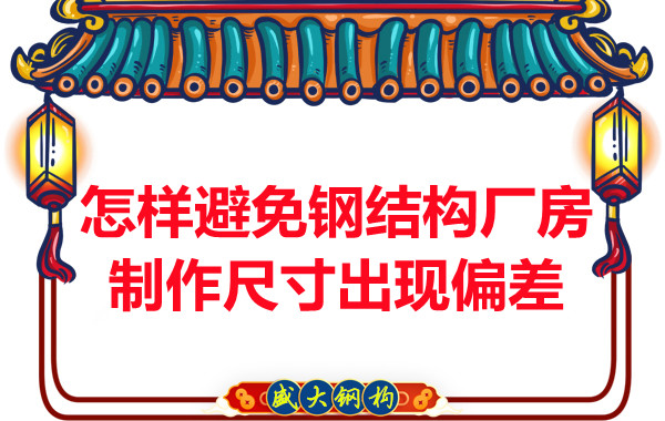 為了避免鋼結(jié)構(gòu)廠房制作尺寸出現(xiàn)偏差，朔州鋼結(jié)構(gòu)公司這么做