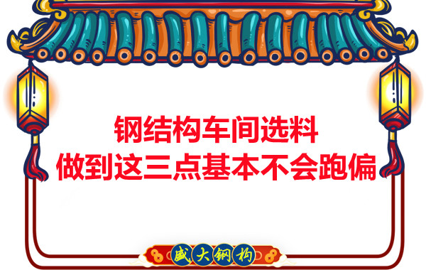 鋼結(jié)構(gòu)車間選料，做到這三點就基本不會跑偏