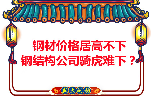 鋼材價格居高不下，鋼結(jié)構(gòu)公司騎虎難下？