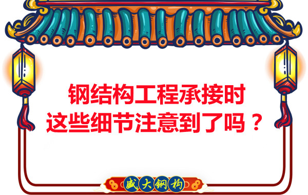 朔州鋼結(jié)構(gòu)：工程承接時(shí)這些細(xì)節(jié)注意到了嗎？