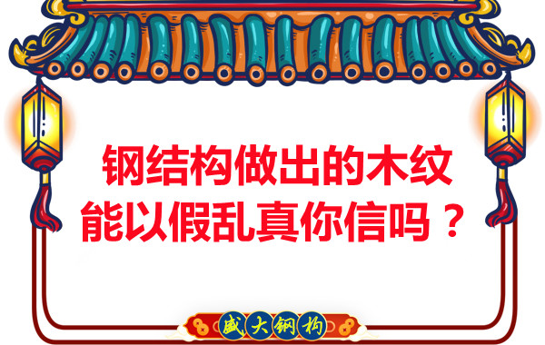 鋼結構做出的木紋能以假亂真你信嗎？