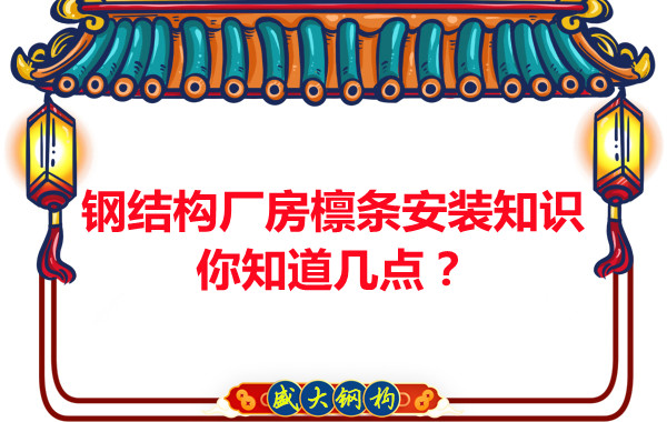 呂梁鋼結構廠房檁條安裝知識你知道幾點？