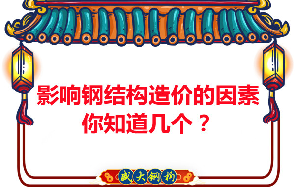 影響呂梁鋼結構造價的因素你知道幾個？