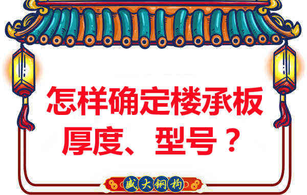 怎樣確定樓承板的厚度、型號(hào)？樓承板廠家給您建議