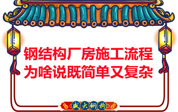 鋼結(jié)構(gòu)廠房施工流程為啥說既簡(jiǎn)單又復(fù)雜？