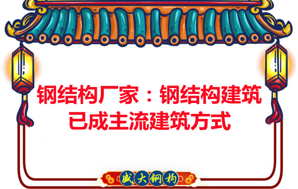 鋼結(jié)構(gòu)廠家：鋼結(jié)構(gòu)建筑已成主流建筑方式