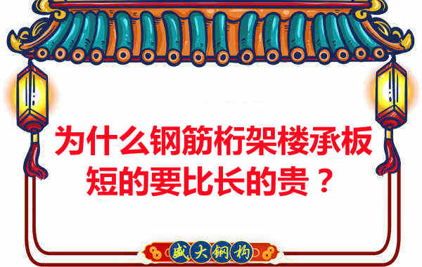 為什么鋼筋桁架樓承板短的要比長的貴？