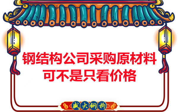 鋼結構公司采購原材料可不是只看價格