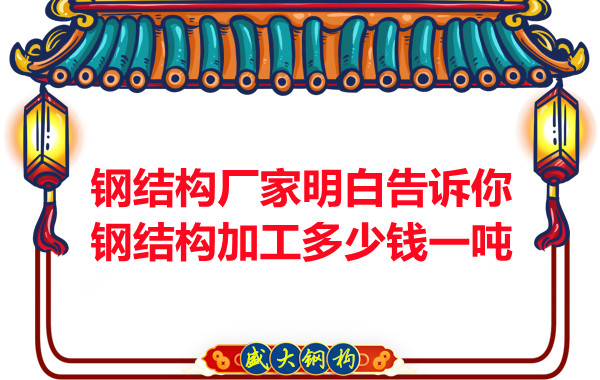 鋼結(jié)構(gòu)廠家明白告訴你鋼結(jié)構(gòu)加工多少錢一噸