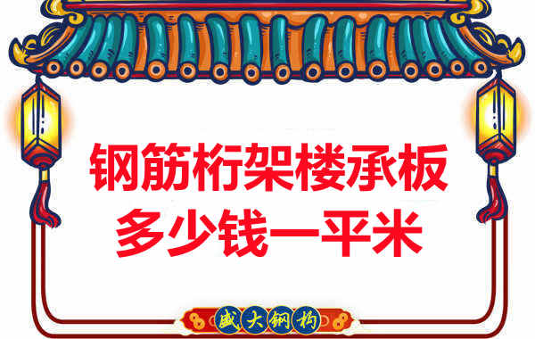 忻州樓承板廠家鋼筋桁架樓承板多少錢一平米？