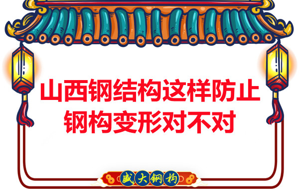 為了防止鋼構變形山西鋼結構這樣做對不對