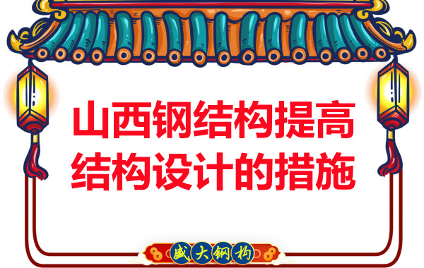 山西鋼結構為了提高鋼結構設計采取的措施