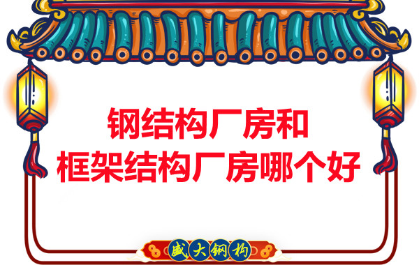 鋼結構廠房和框架結構廠房哪個好，山西鋼結構告訴你