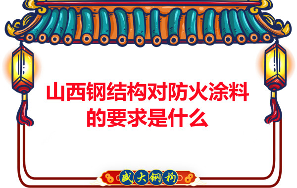 山西鋼結(jié)構(gòu)對(duì)防火涂料的要求是什么