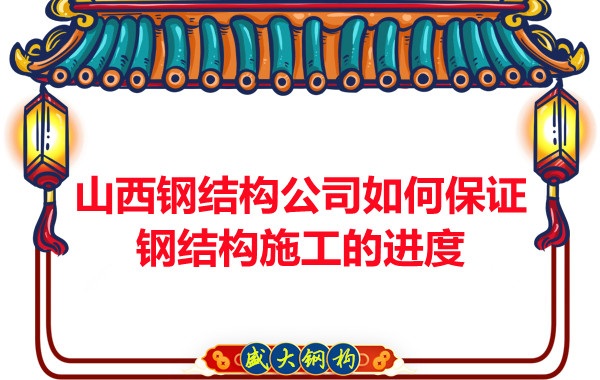 山西鋼結(jié)構(gòu)公司如何保證鋼結(jié)構(gòu)施工的進(jìn)度